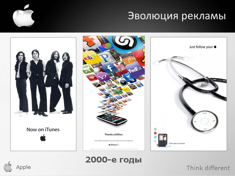 Apple    Эволюция рекламы 2000-е годы Think different